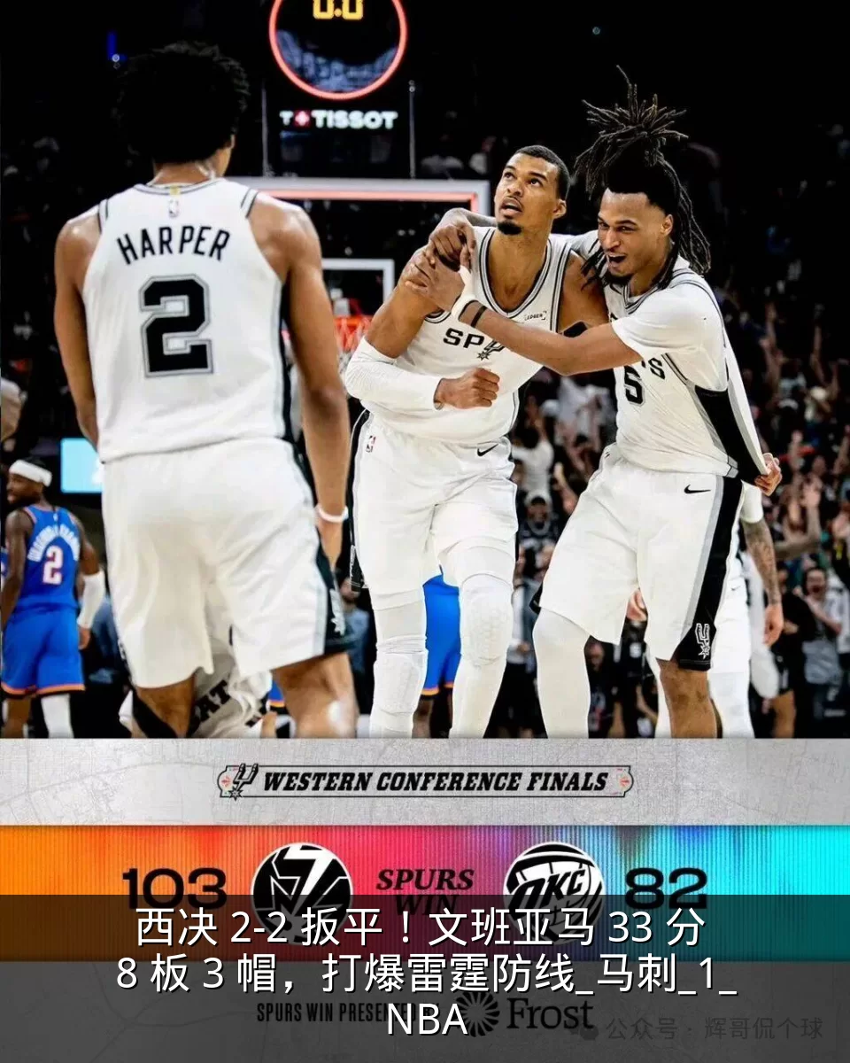西决 2-2 扳平！文班亚马 33 分 8 板 3 帽，打爆雷霆防线_马刺_1_NBA