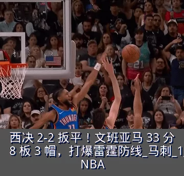 西决 2-2 扳平！文班亚马 33 分 8 板 3 帽，打爆雷霆防线_马刺_1_NBA