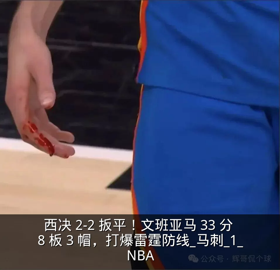 西决 2-2 扳平！文班亚马 33 分 8 板 3 帽，打爆雷霆防线_马刺_1_NBA
