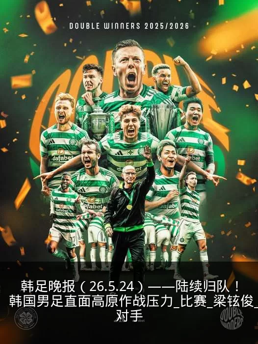 韩足晚报(26.5.24)——陆续归队!韩国男足直面高原作战压力_比赛_梁铉俊_对手