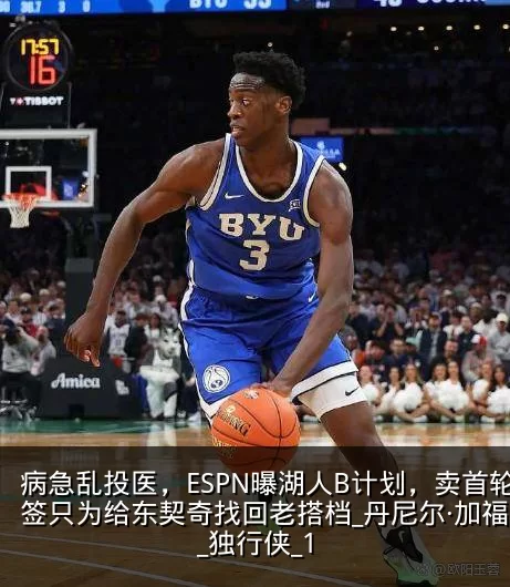 病急乱投医，ESPN曝湖人B计划，卖首轮签只为给东契奇找回老搭档_丹尼尔·加福德_独行侠_1